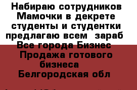 Набираю сотрудников Мамочки в декрете,студенты и студентки,предлагаю всем  зараб - Все города Бизнес » Продажа готового бизнеса   . Белгородская обл.